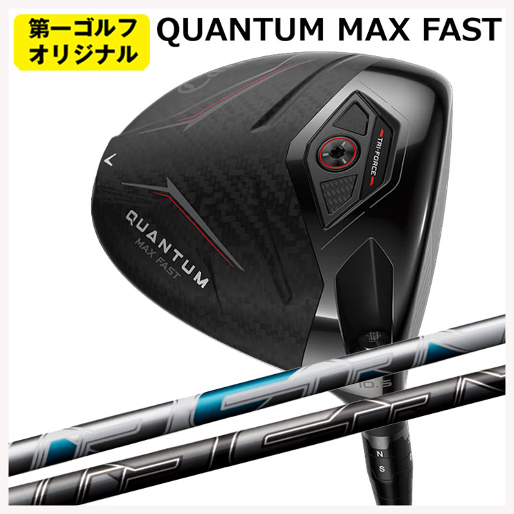 キャロウェイ クアンタム マックスファスト ドライバー  AIR SPEEDER エアースピーダー シャフト Callaway QUANTUM MAX FAST【第一ゴルフオリジナル】