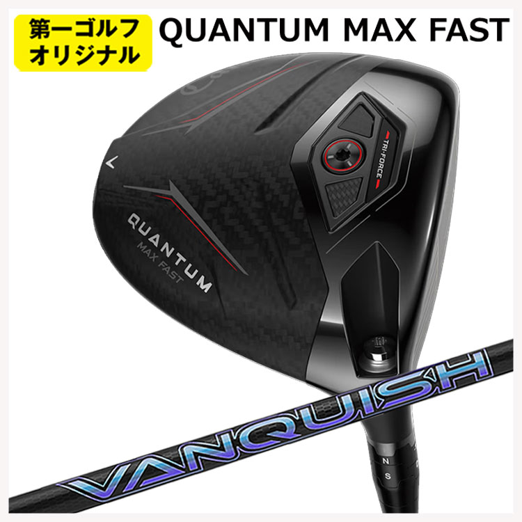 キャロウェイ クアンタム マックスファスト ドライバー 三菱ケミカル VANQUISH バンキッシュ Callaway QUANTUM MAX FAST 【第一ゴルフオリジナル】