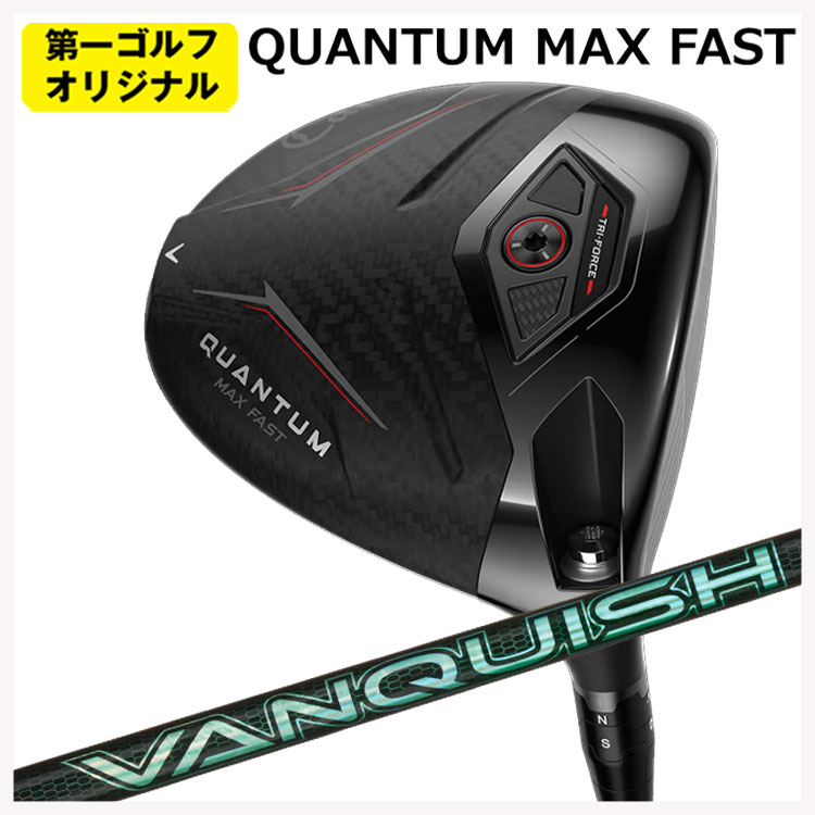 キャロウェイ クアンタム マックスファスト ドライバー 三菱ケミカル バンキッシュ VV シャフト Callaway QUANTUM MAX FAST 【第一ゴルフオリジナル】