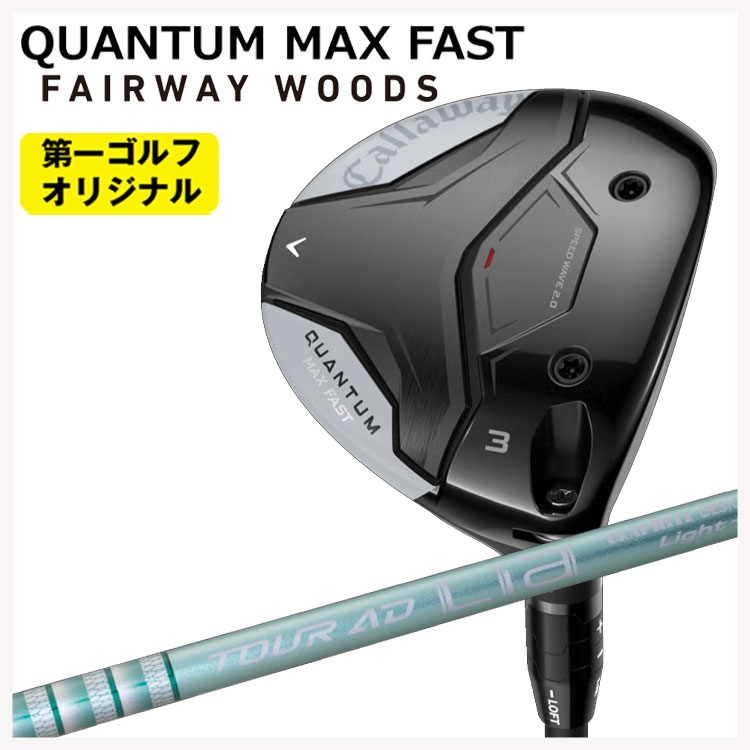 【特注】キャロウェイ クアンタム マックス ファスト フェアウェイウッド グラファイトデザイン TOUR AD Lia シャフト Callaway QUANTUM MAX FAST