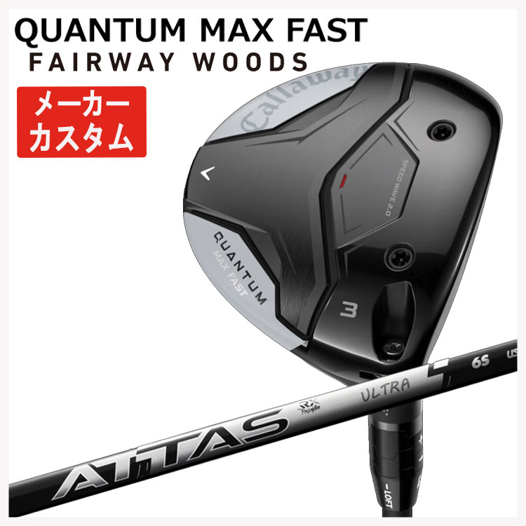 【メーカーカスタム】 キャロウェイ クアンタム マックス ファスト フェアウェイウッド USTマミヤ ATTAS RX ULTRA BLACK アッタス RX シャフト