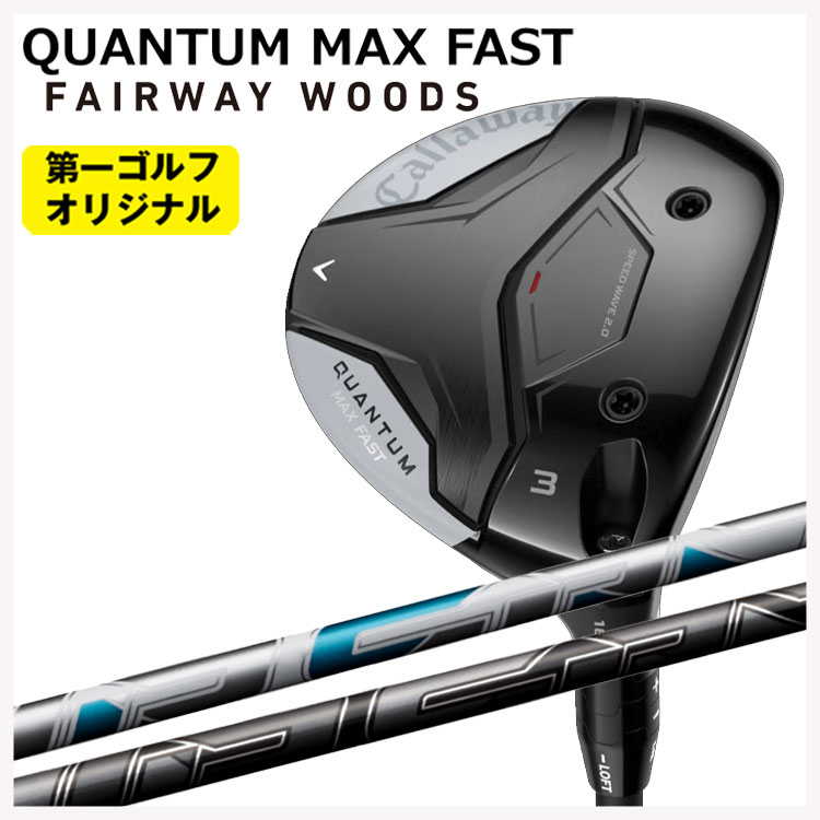 【特注】キャロウェイ クアンタム マックス ファスト フェアウェイウッド  AIR SPEEDER FW用 エアースピーダー フェアウェイウッド用　