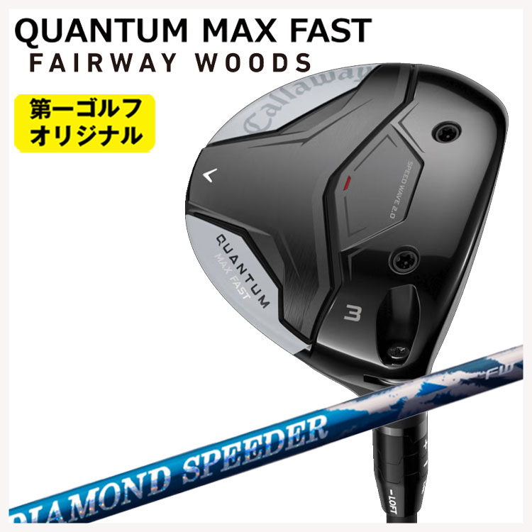 【特注】キャロウェイ クアンタム マックス ファスト フェアウェイウッド  ジュエルライン 24 ダイヤモンド スピーダー FW用 シャフト Callaway