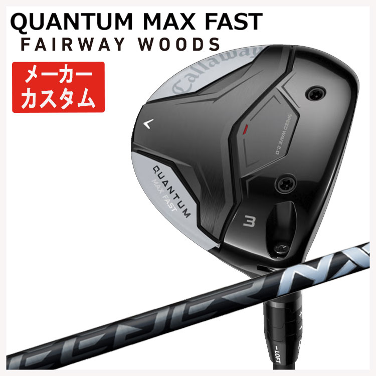【メーカーカスタム】 キャロウェイ クアンタム マックス ファスト フェアウェイウッド  SPEEDER NX BLACK スピーダー NX ブラック シャフト Callaway