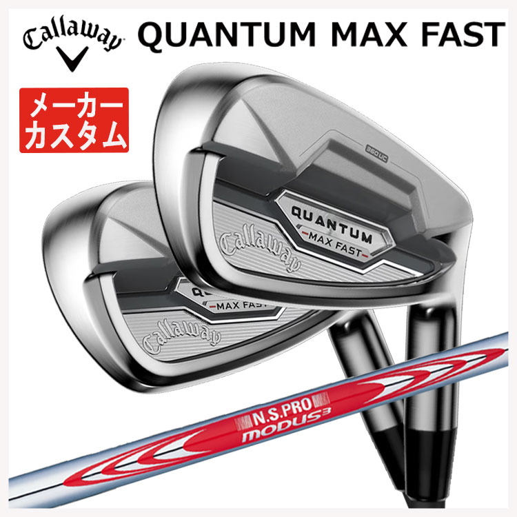 【メーカーカスタム】 キャロウェイ クアンタム マックス ファスト アイアン #7-9,Pw,Aw(5本セット) N.S.PRO モーダス3 TOUR 120  Callaway QUANTUM MAX FAST