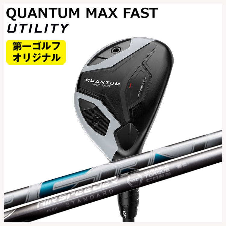 キャロウェイ クアンタム マックス ファスト ユーティリティ  Air Speeder UT用 エアースピーダー Callaway QUANTUM MAX FAST 【第一ゴルフオリジナル】