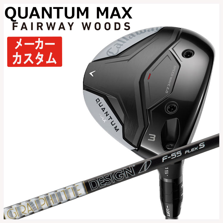 【メーカーカスタム】 キャロウェイ クアンタム マックス フェアウェイウッド グラファイトデザイン TOUR AD F シャフト Callaway QUANTUM MAX 日本正規品