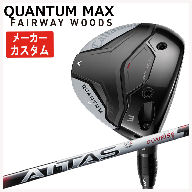 【メーカーカスタム】 キャロウェイ クアンタム マックス フェアウェイウッド  ATTAS RX SUNRISE RED アッタス RX サンライズ レッド  QUANTUM MAX