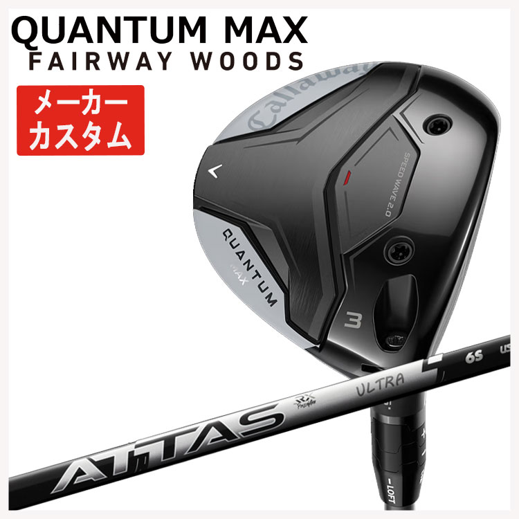【メーカーカスタム】 キャロウェイ クアンタム マックス フェアウェイウッド  ATTAS RX ULTRA BLACK アッタス RX ウルトラ ブラック QUANTUM MAX