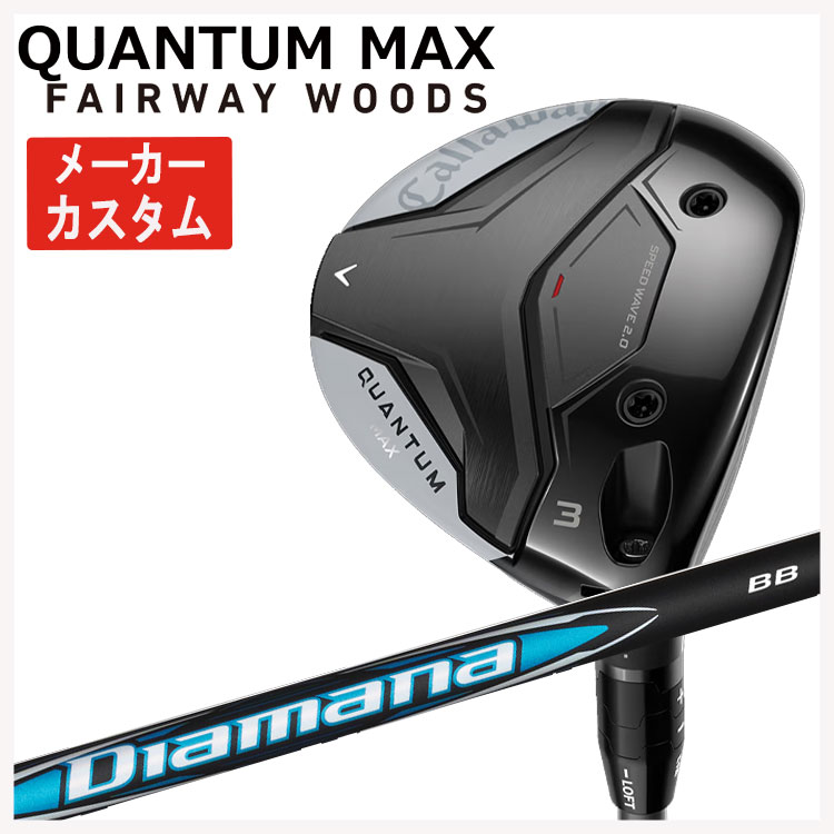 【メーカーカスタム】 キャロウェイ クアンタム マックス フェアウェイウッド 三菱ケミカル ディアマナBB シャフト Callaway QUANTUM MAX 日本正規品