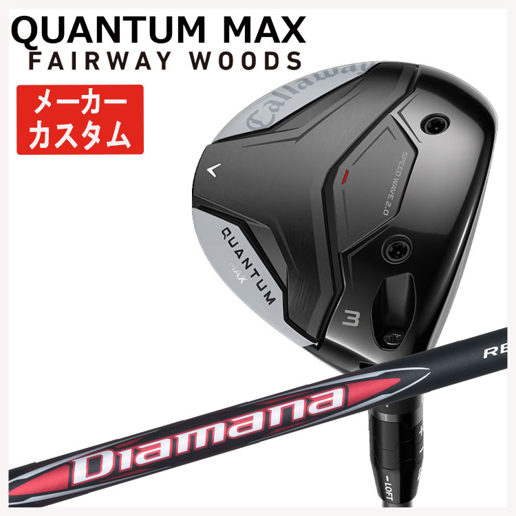 【メーカーカスタム】 キャロウェイ クアンタム マックス フェアウェイウッド 三菱ケミカル ディアマナRB シャフト Callaway QUANTUM MAX 日本正規品