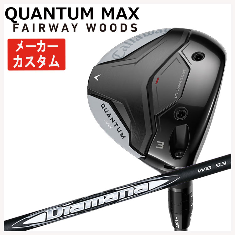 【メーカーカスタム】 キャロウェイ クアンタム マックス フェアウェイウッド 三菱ケミカル ディアマナWB シャフト Callaway QUANTUM MAX 日本正規品