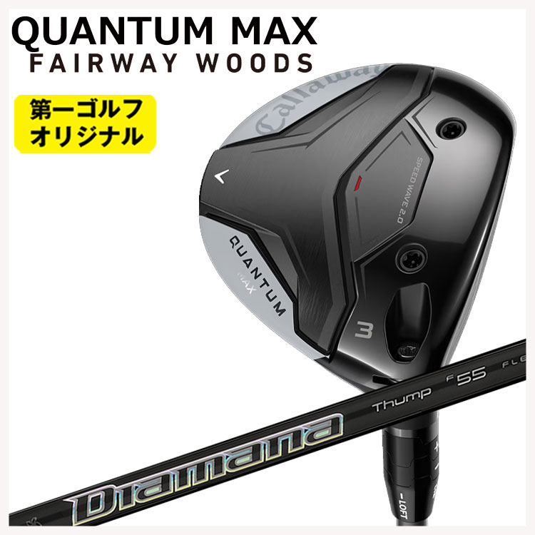 キャロウェイ クアンタム マックス フェアウェイウッド 三菱ケミカル ディアマナサンプFW  Callaway QUANTUM MAX 【第一ゴルフオリジナル】