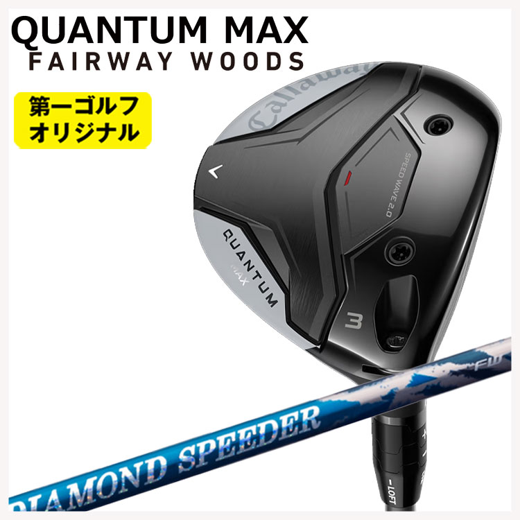 キャロウェイ クアンタム マックス フェアウェイウッド 24 ダイヤモンド スピーダー(DIAMOND Speeder) FW用  Callaway QUANTUM MAX 【第一ゴルフオリジナル】