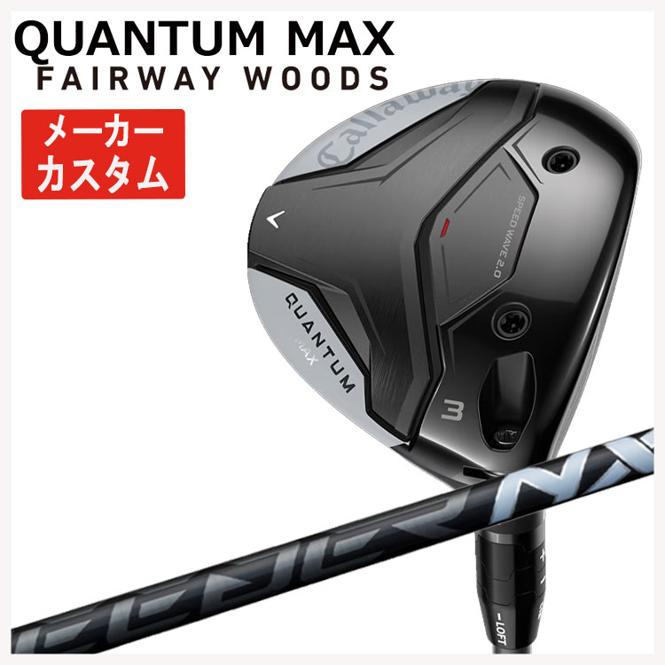 【メーカーカスタム】 キャロウェイ クアンタム マックス フェアウェイウッド  SPEEDER NX BLACK スピーダー NX ブラック  Callaway QUANTUM MAX