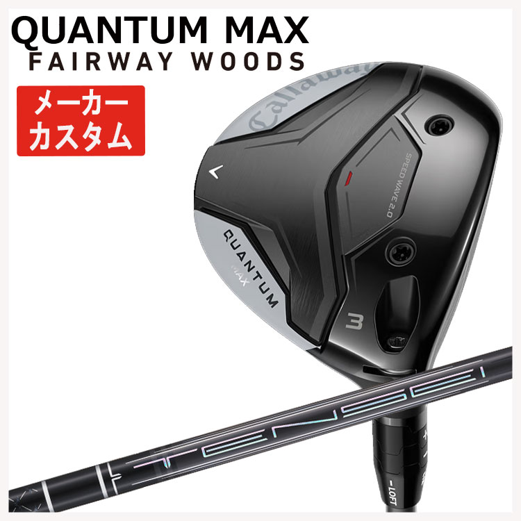 【メーカーカスタム】 キャロウェイ クアンタム マックス フェアウェイウッド  TENSEI Pro Black 1K Core テンセイ プロ ブラック 1K CORE QUANTUM MAX