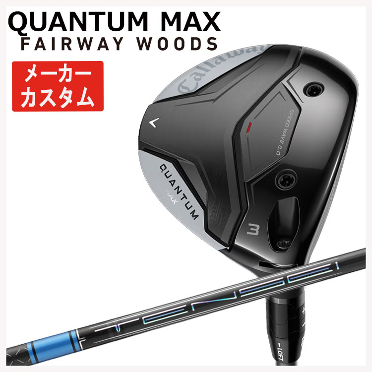 【メーカーカスタム】 キャロウェイ クアンタム マックス フェアウェイウッド 三菱ケミカル テンセイ Pro ブルー 1K  Callaway QUANTUM MAX 日本正規品