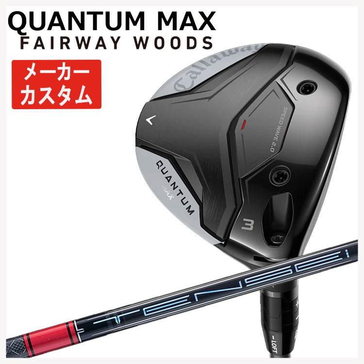 【メーカーカスタム】 キャロウェイ クアンタム マックス フェアウェイウッド 三菱ケミカル テンセイ Pro レッド 1K  Callaway QUANTUM MAX 日本正規品