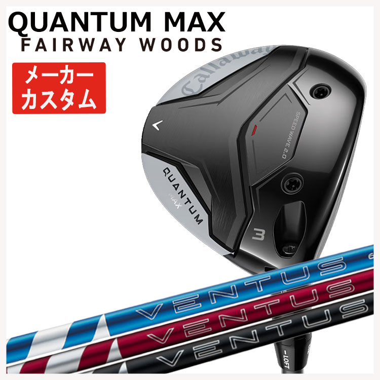【メーカーカスタム】 キャロウェイ クアンタム マックス フェアウェイウッド  ベンタス 24 VENTUS【BLUE・RED・BLACK】 Callaway QUANTUM MAX