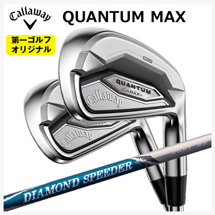 キャロウェイ クアンタム マックス アイアン #6-9，Pw(5本セット) ダイヤモンド スピーダー アイアン用 Callaway QUANTUM MAX 【第一ゴルフオリジナル】