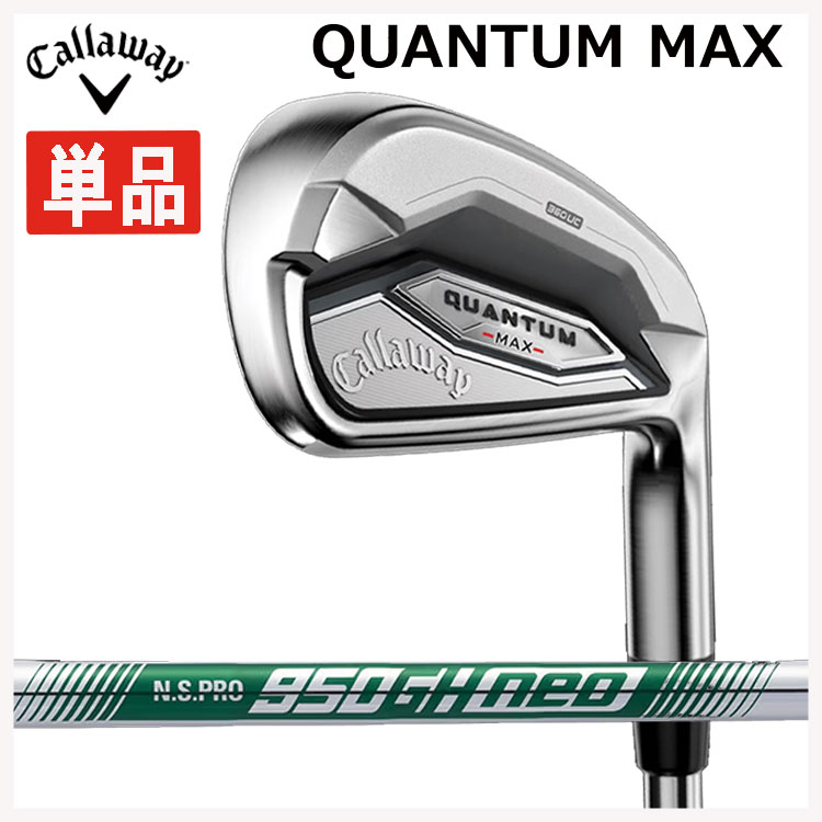 【単品】 キャロウェイ クアンタム マックス アイアン #5,#Aw#GW#SW N.S.PRO 950GH neo (S)シャフト 日本正規品 Callaway QUANTUM MAX