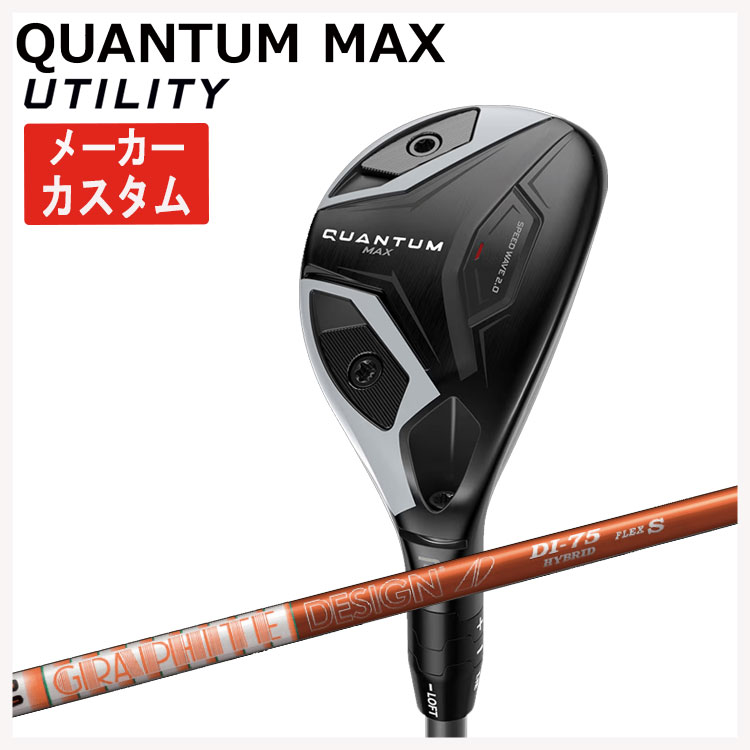 クアンタム キャロウェイ マックス QUANTUM MAX メーカーカスタム