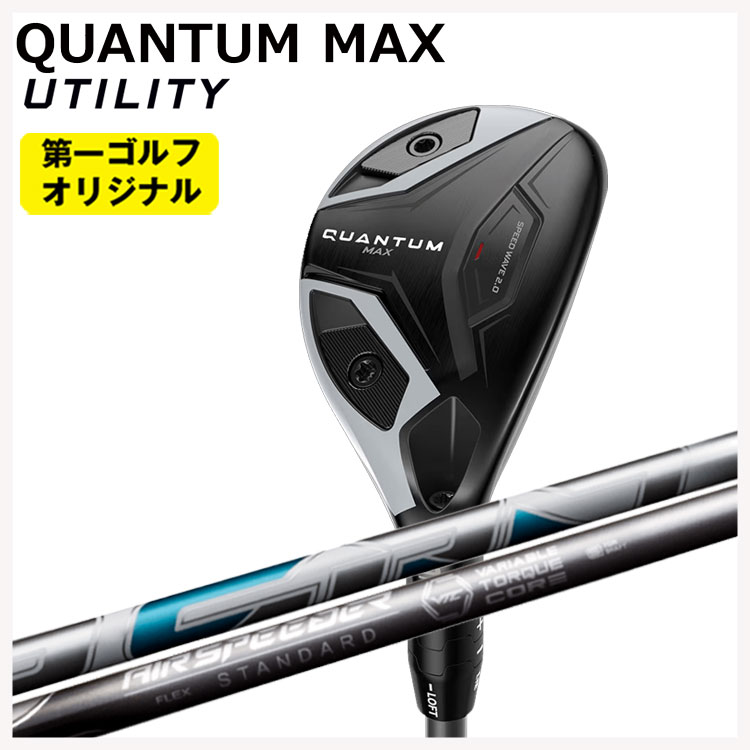 キャロウェイ クアンタム マックス ユーティリティ  Air Speeder UT用 エアースピーダー Callaway QUANTUM MAX 【第一ゴルフオリジナル】
