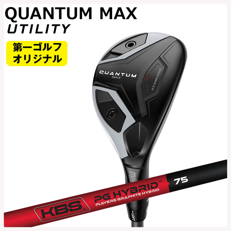 キャロウェイ クアンタム マックス ユーティリティ KBS PGH - PLAYERS GRAPHITE ハイブリッド Callaway QUANTUM MAX 【第一ゴルフオリジナル】