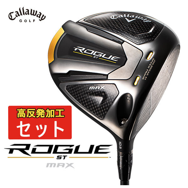 大特価・高反発加工セット)キャロウェイ(Callaway) ローグ ST MAX