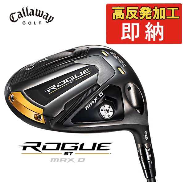 大特価・即納・高反発加工セット)キャロウェイ(Callaway) ローグ ST