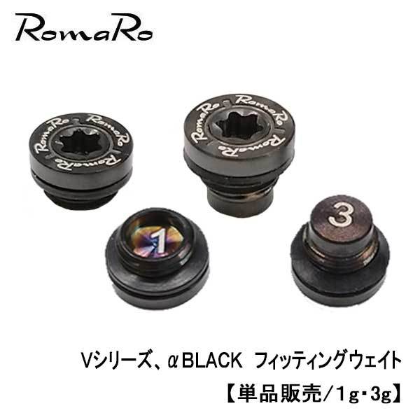 ROMARO ロマロ Vシリーズ、αBLACK フィッティングウェイト (単品販売/1g、3g) ネコポス対応 :romarowt-01:第一ゴルフ  - 通販 - Yahoo!ショッピング