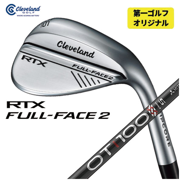 【第一ゴルフオリジナル】 クリーブランド  RTX フル フェース2 ウエッジ 三菱ケミカル OT TOUR IRONシリーズ シャフト Cleveland RTX FULL FACE2｜daiichigolf