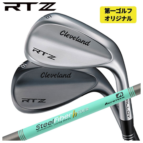 【第一ゴルフオリジナル】 クリーブランド RTZ ウエッジ  エアロテック スチールファイバーHシリーズ h-PLUS/h-TOUR シャフト Cleveland RTZ