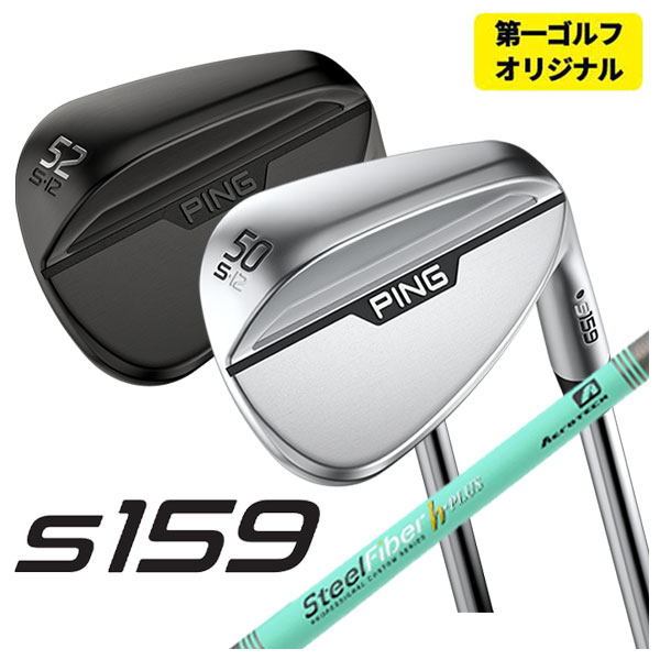 【第一ゴルフオリジナル】 ピン S159 ウェッジ エアロテック スチールファイバーHシリーズ h-PLUS/h-TOUR シャフト｜daiichigolf