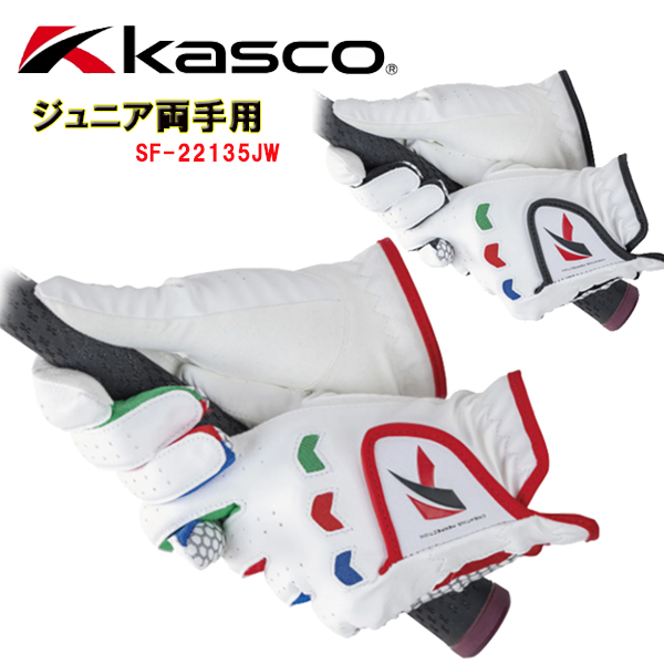 キャスコ ゴルフグローブ ジュニア両手用 Kasco Junior SF-22135JW｜daiichigolf