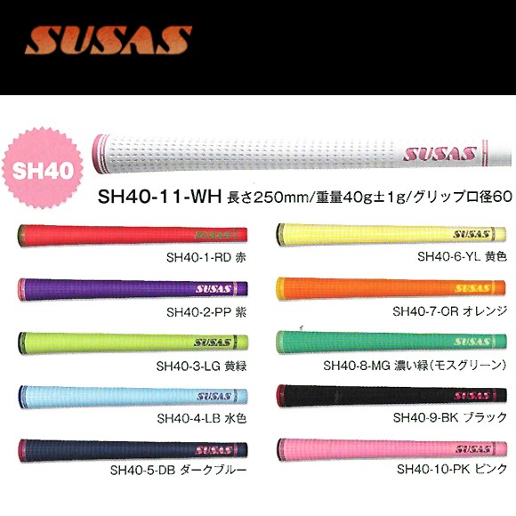 スーサス SUSAS グリップ (バックライン有り) SS40(40g 太さ：太め
