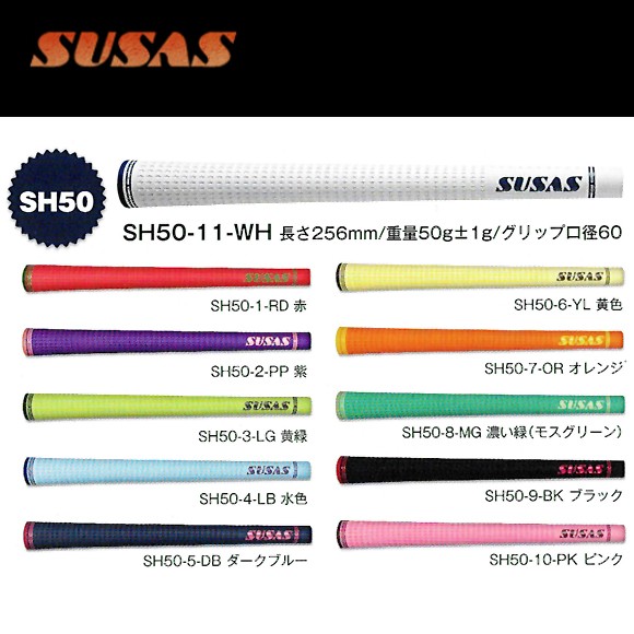 スーサス SUSAS グリップ (バックライン有り) SH50(50g 太さ：普通