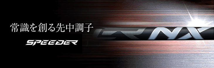 スピーダーNX ブラック