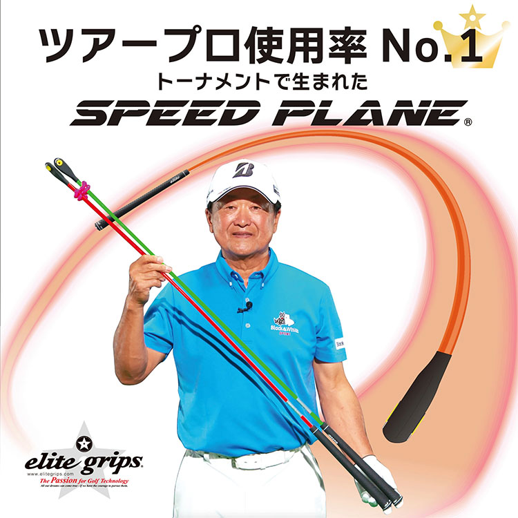 エリートグリップ スピードプレーン