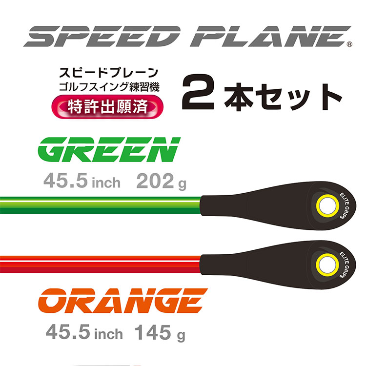 エリートグリップ スピードプレーン