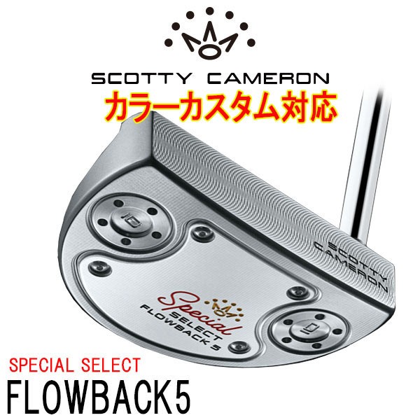 スコッティキャメロン スペシャルセレクト フローバック5 パター SPECIAL SELECT NEWPORT FLOWBACK5 2020 日本正規品