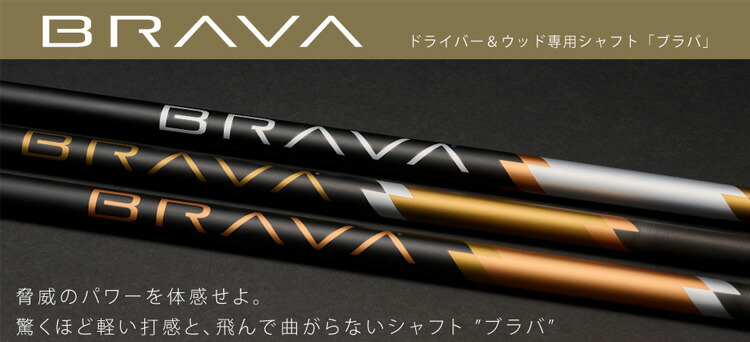 BRAVA S シャフト　BALDOスリーブ バルド BALDO スリーブ付き シャフト BRAVA ブラバ シャフトの説明