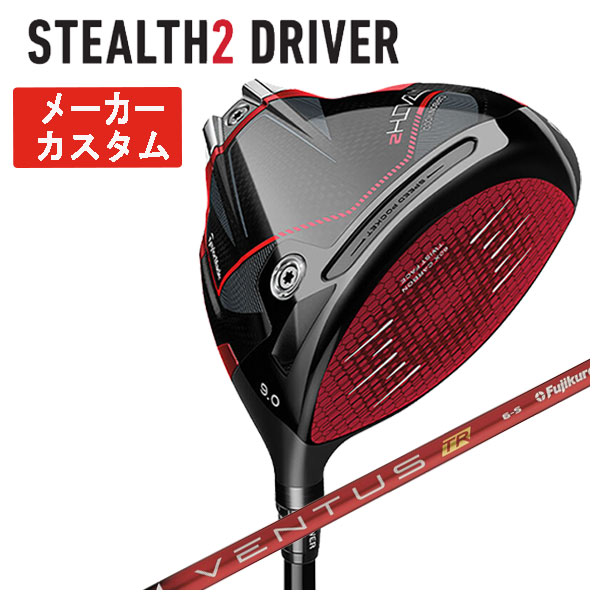 (メーカーカスタム) テーラーメイド  ステルス2 ドライバー 藤倉 ベンタス TR レッド シャフト 日本正規品 STEALTH2 VENTUS TR RED