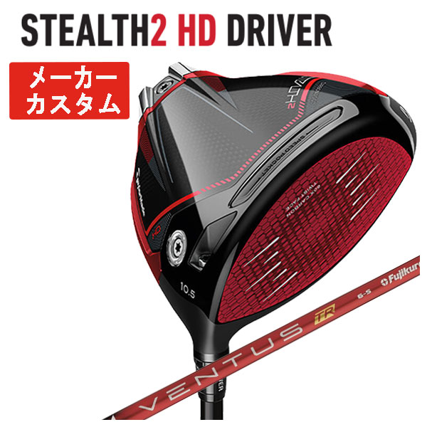 (メーカーカスタム )  テーラーメイド  ステルス2 HD ドライバー 藤倉 ベンタス TR レッド シャフト 日本正規品 STEALTH2 HD VENTUS TR RED