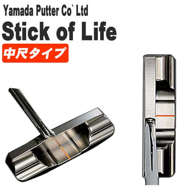 山田パター工房 マシンミルドシリーズ スティックオブライフパター 中尺パター Stick of Life