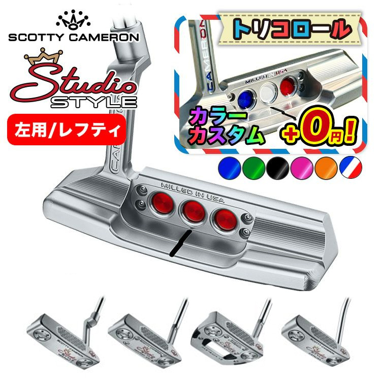左用】【カラーカスタム・シャフト変更可能】スコッティキャメロン