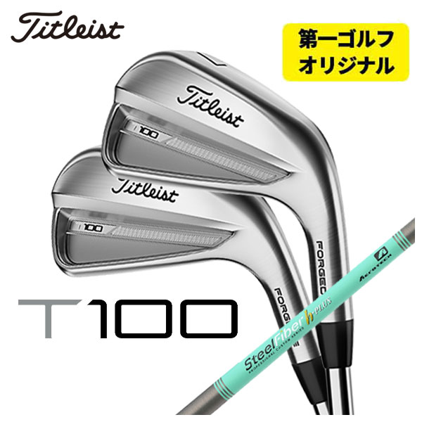 (第一ゴルフオリジナル) タイトリスト T100アイアン エアロテック スチールファイバーHシリーズ h PLUS/h TOUR シャフト #5 Pw 6本セット 2023 Titleist :23t100ir 16:第一ゴルフ