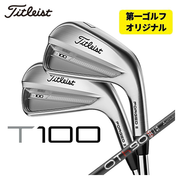 (第一ゴルフオリジナル) タイトリスト T100アイアン 三菱ケミカル OT TOUR IRONシリーズ シャフト #5 Pw 6本セット 2023 Titleist :23t100ir 20:第一ゴルフ