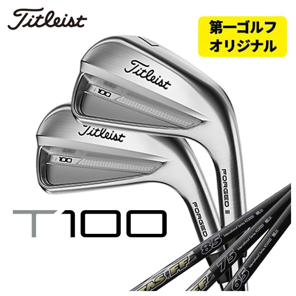 (第一ゴルフオリジナル) タイトリスト T100アイアン USTマミヤ アッタス FF ATTAS FF アイアンシャフト #5 Pw 6本セット 2023 Titleist :23t100ir 21:第一ゴルフ