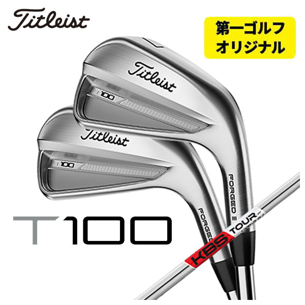 (第一ゴルフオリジナル) タイトリスト T100アイアン KBS TOUR C-TAPER LITE Cテーパーライト シャフト #5-Pw 6本セット 2023 Titleist